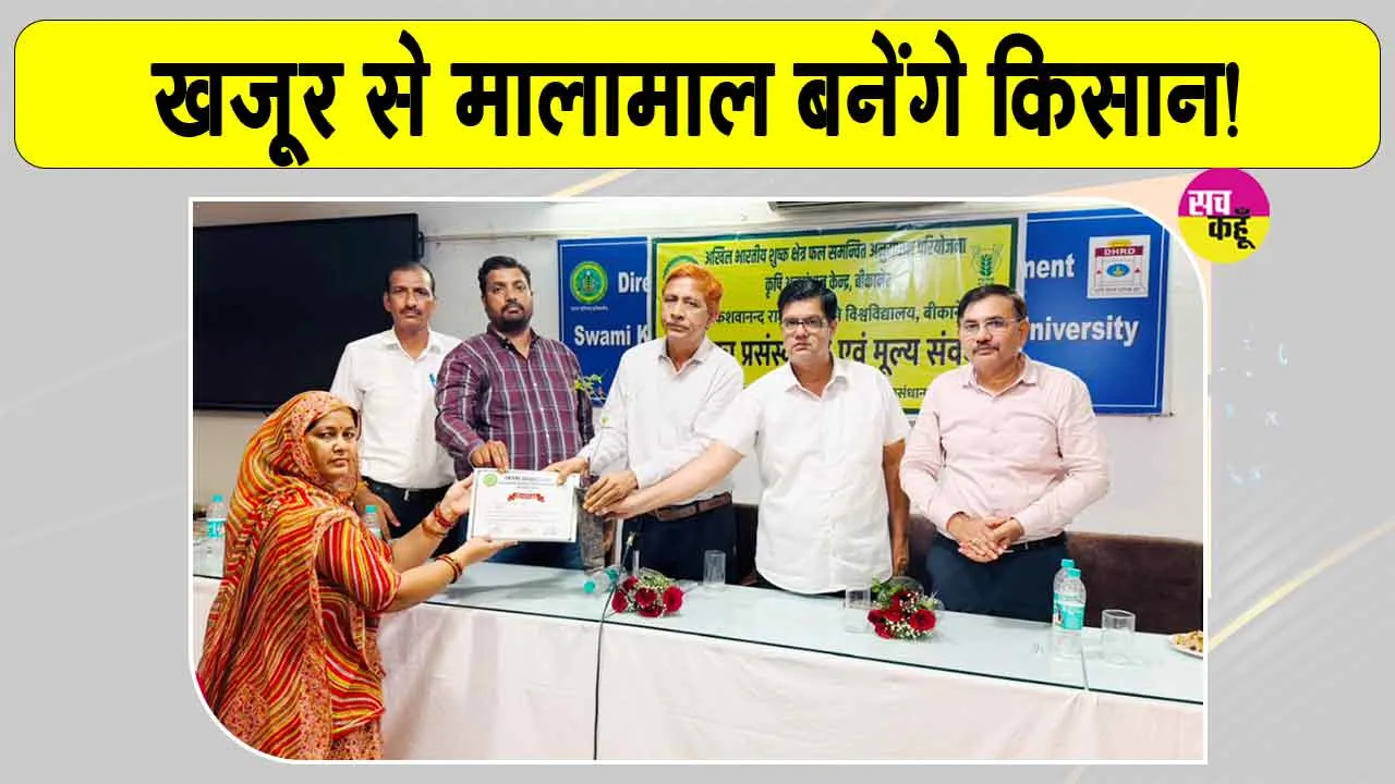 खजूर से बढ़ेगी किसानों की आय! प्रशिक्षण में सिखाए गए लड्डू, शरबत, अचार, माउथ फ्रेशनर, केक, बिस्कुट आदि बनाने के गुर