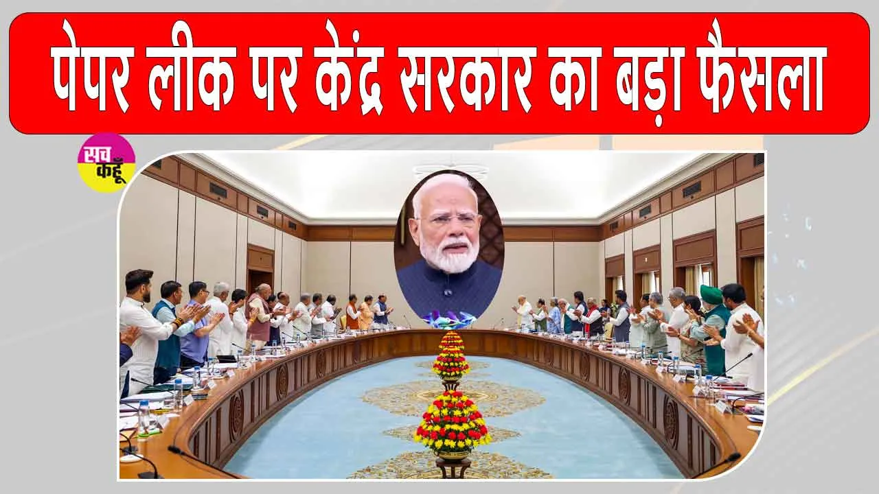 Paper Leak Case: पेपर लीक मामले में कड़े दंड वाले विधेयक को केंद्रीय कैबिनेट की मंजूरी