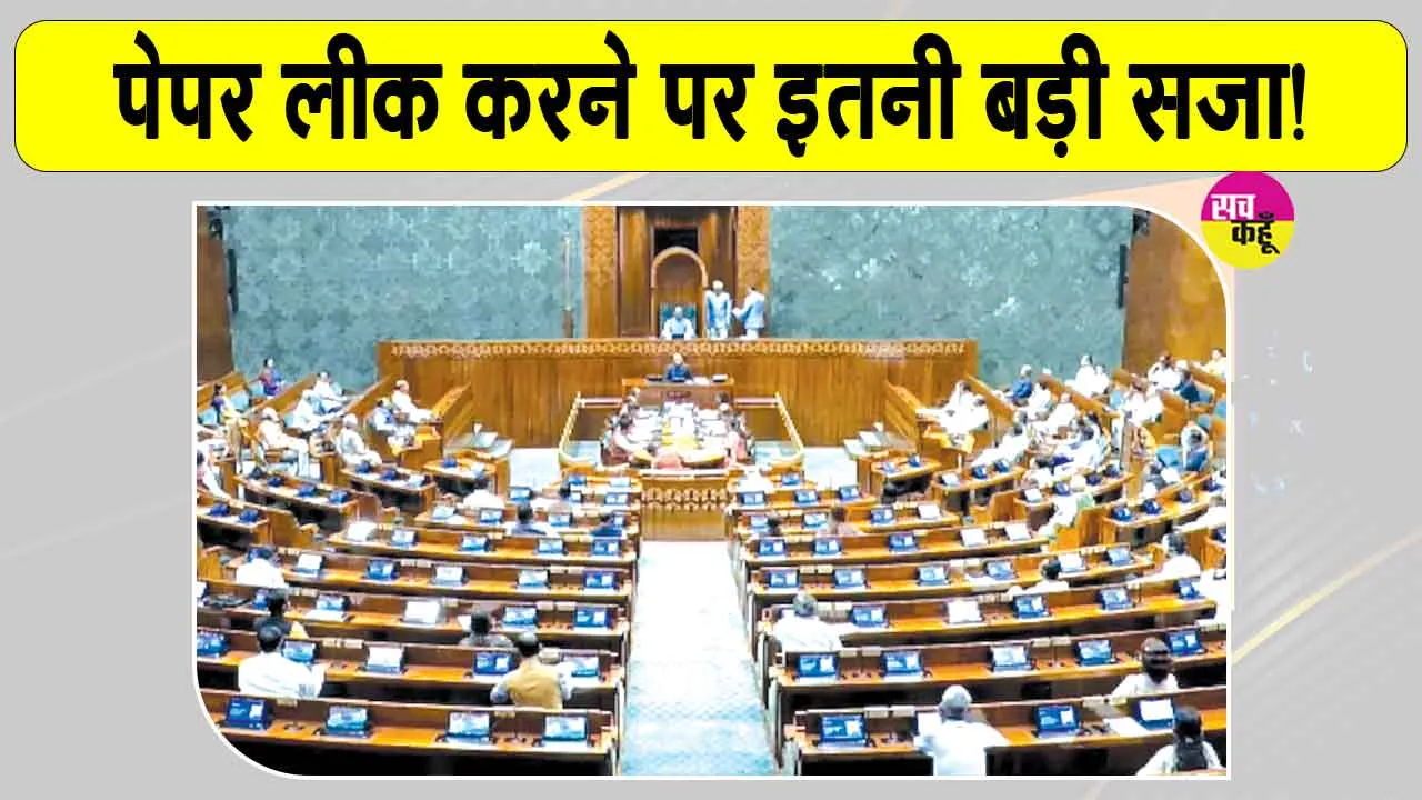 Public Examinations Bill: अब पेपर लीक करने वाले 100 बार सोचेंगे, भुगतनी पड़ेगी इतनी बड़ी सजा और इतना बड़ा जुर्माना