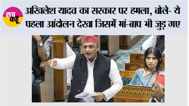 Parliament Monsoon Session: अखिलेश यादव का सरकार पर हमला, बोले- ये पहला आंदोलन देखा जिसमें मां-बाप भी जुड़ गए
