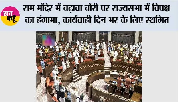 Parliament Session: राम मंदिर में चढ़ावा चोरी पर राज्यसभा में विपक्ष का हंगामा, कार्यवाही दिन भर के लिए स्थगित