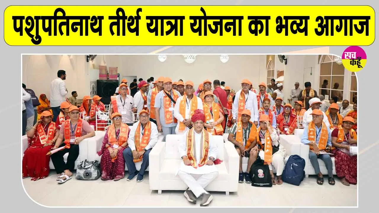 Tirth Yatra Yojana: पशुपतिनाथ दर्शन का सपना सच, नेपाल के लिए पहली हवाई तीर्थ यात्रा रवाना