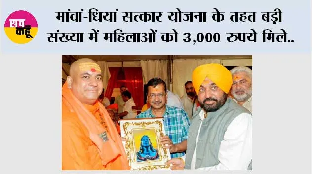 मांवां-धियां सत्कार योजना के तहत बड़ी संख्या में महिलाओं को 3,000 रुपये मिले; बाकी बची माताओं-बहनों को पहली अगस्त को मिलेंगे पैसे: अरविंद केजरीवाल*