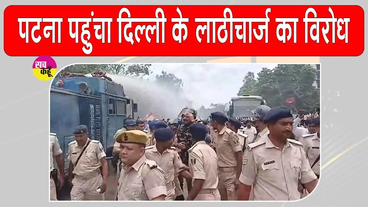 Bihar Student Protest: दिल्ली के लाठीचार्ज का विरोध पटना पहुंचा, आइसा ने निकाला मार्च