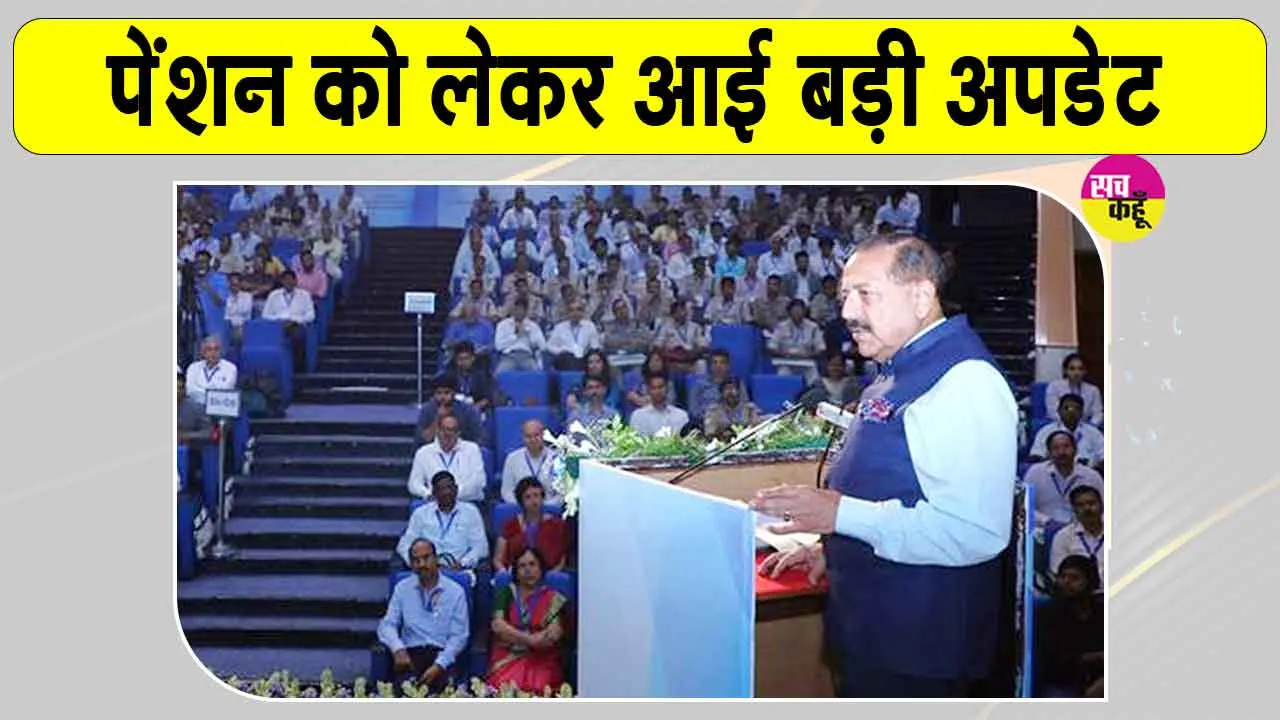 Pensioners News: पेंशन व्यवस्था होगी और आसान! नियमों में बदलाव करेगी सरकार : जितेंद्र सिंह