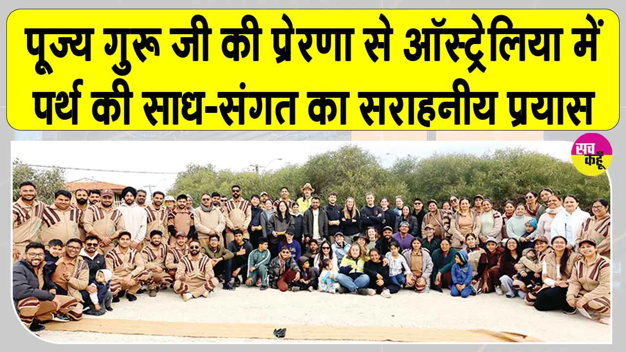 Perth News: पर्थ के 120 सेवादारों का सराहनीय प्रयास, प्रकृति को दी हरियाली की सौगात