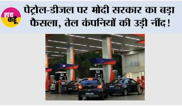 Petrol, Diesel News: पेट्रोल-डीजल पर मोदी सरकार का बड़ा फैसला, तेल कंपनियों की उड़ी नींद!