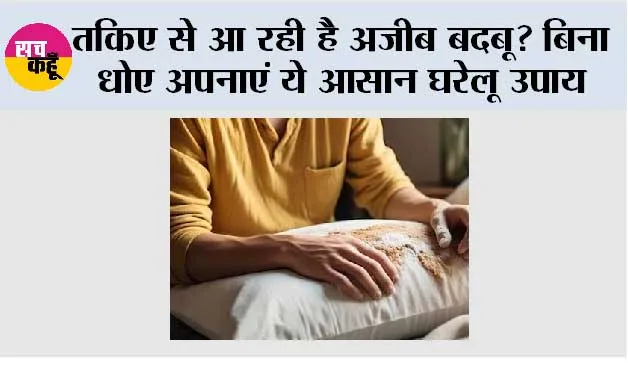 Pillow Smell Remove Tips: तकिए से आ रही है अजीब बदबू? बिना धोए अपनाएं ये आसान घरेलू उपाय