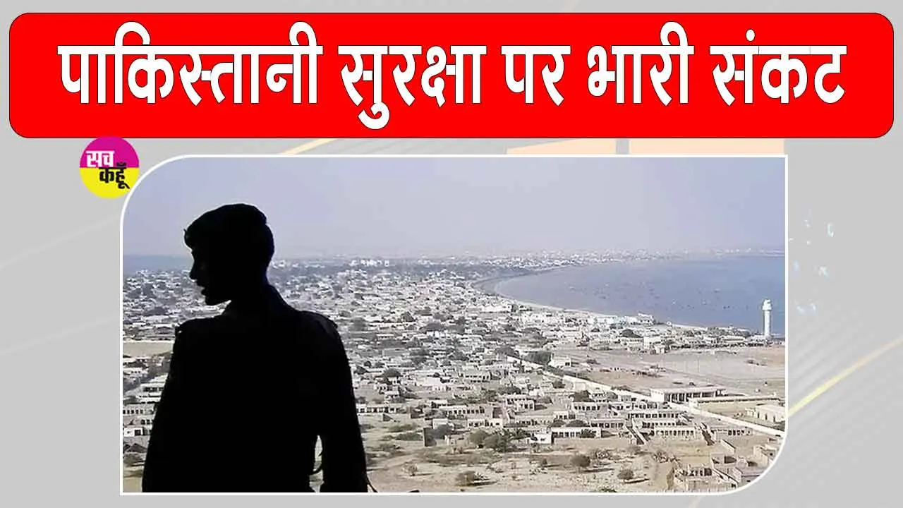 Pakistan Security Crisis: पाकिस्तान की सुरक्षा पर बड़ा संकट! इस गठबंधन ने किया पाकिस्तान व सीपीईसी के खिलाफ जंग का ऐलान