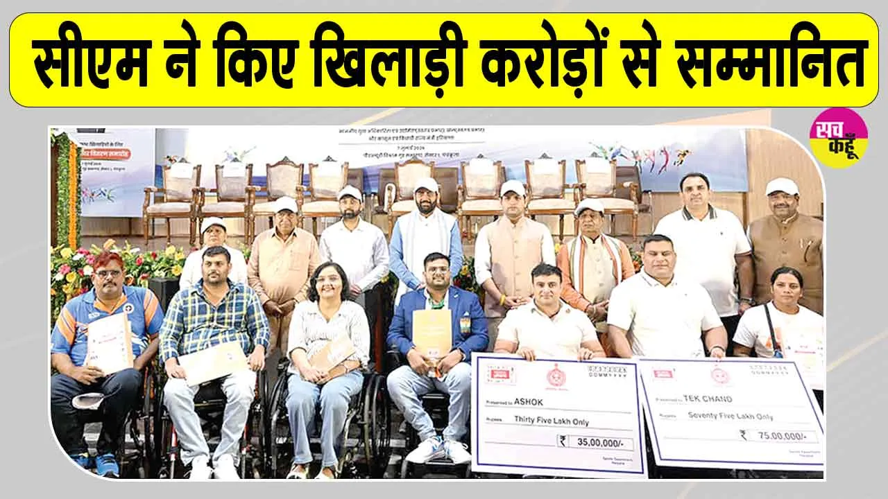 Haryana News:198 खिलाड़ियों को 20.59 करोड़ रुपये नकद पुरस्कार राशि 