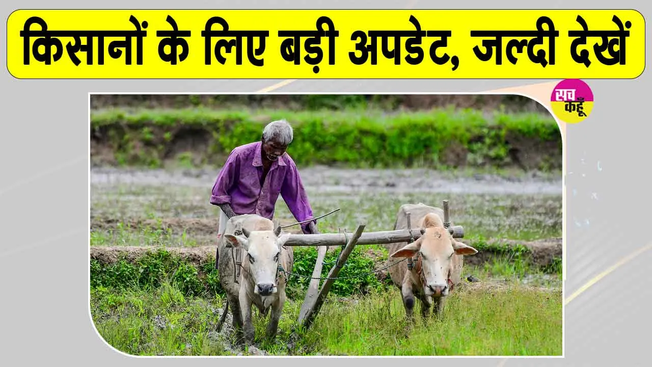 PM Kisan Yojana: पीएम-किसान योजना को लेकर आई बड़ी अपडेट! केंद्रीय कैबिनेट ने किसानों के लिए लिया ये बड़ा फैसला