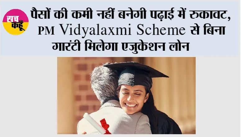 पैसों की कमी नहीं बनेगी पढ़ाई में रुकावट, PM Vidyalaxmi Scheme से बिना गारंटी मिलेगा एजुकेशन लोन