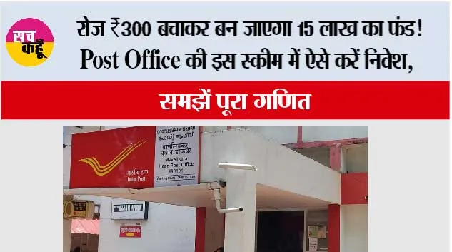 Post Office Scheme: रोज ₹300 बचाकर बन जाएगा 15 लाख का फंड! Post Office की इस स्कीम में ऐसे करें निवेश, समझें पूरा गणित