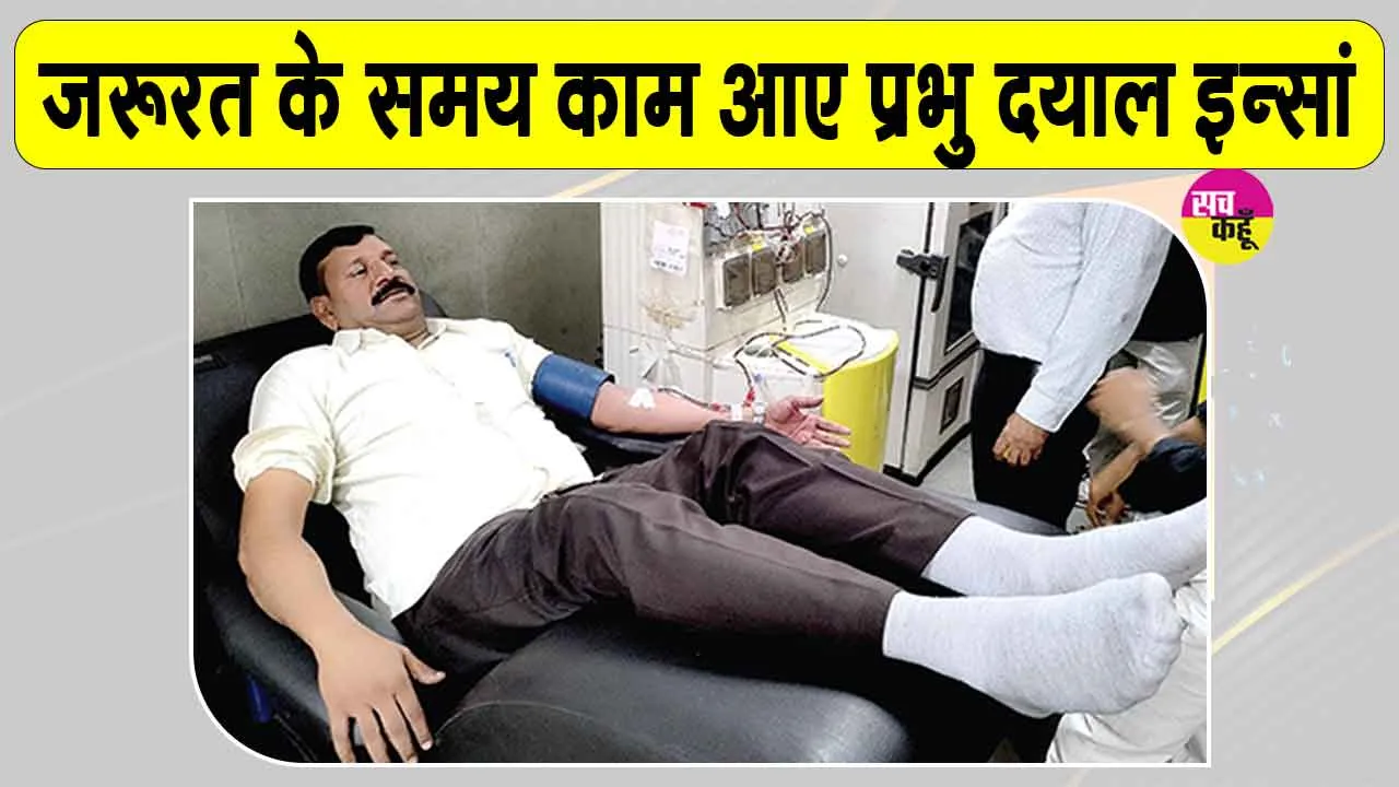प्रभू दयाल इन्सां ने आपातकालीन स्थिति में एसडीपी देकर पेश किया मानवता का उदाहरण