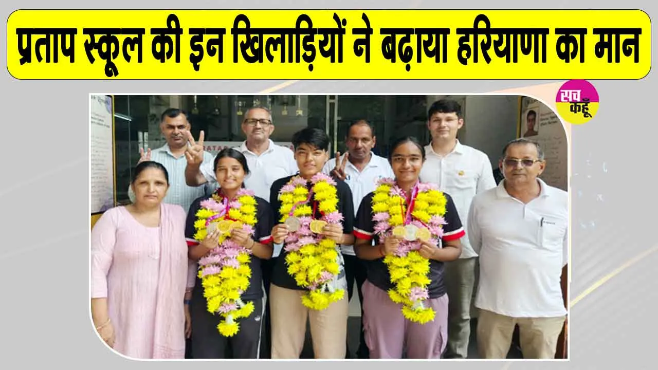 Sonipat News: प्रताप स्कूल की तीन खिलाड़ियों का राष्ट्रीय नेटबॉल चैंपियनशिप में पदक जीतने पर भव्य स्वागत