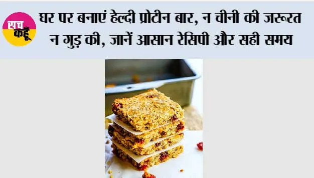 घर पर बनाएं हेल्दी प्रोटीन बार, न चीनी की जरूरत न गुड़ की, जानें आसान रेसिपी और सही समय
