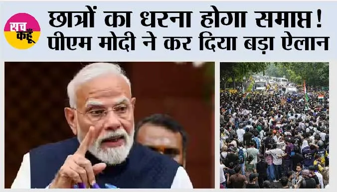 protest in Delhi: छात्रों का धरना होगा समाप्त! पीएम मोदी ने कर दिया बड़ा ऐलान