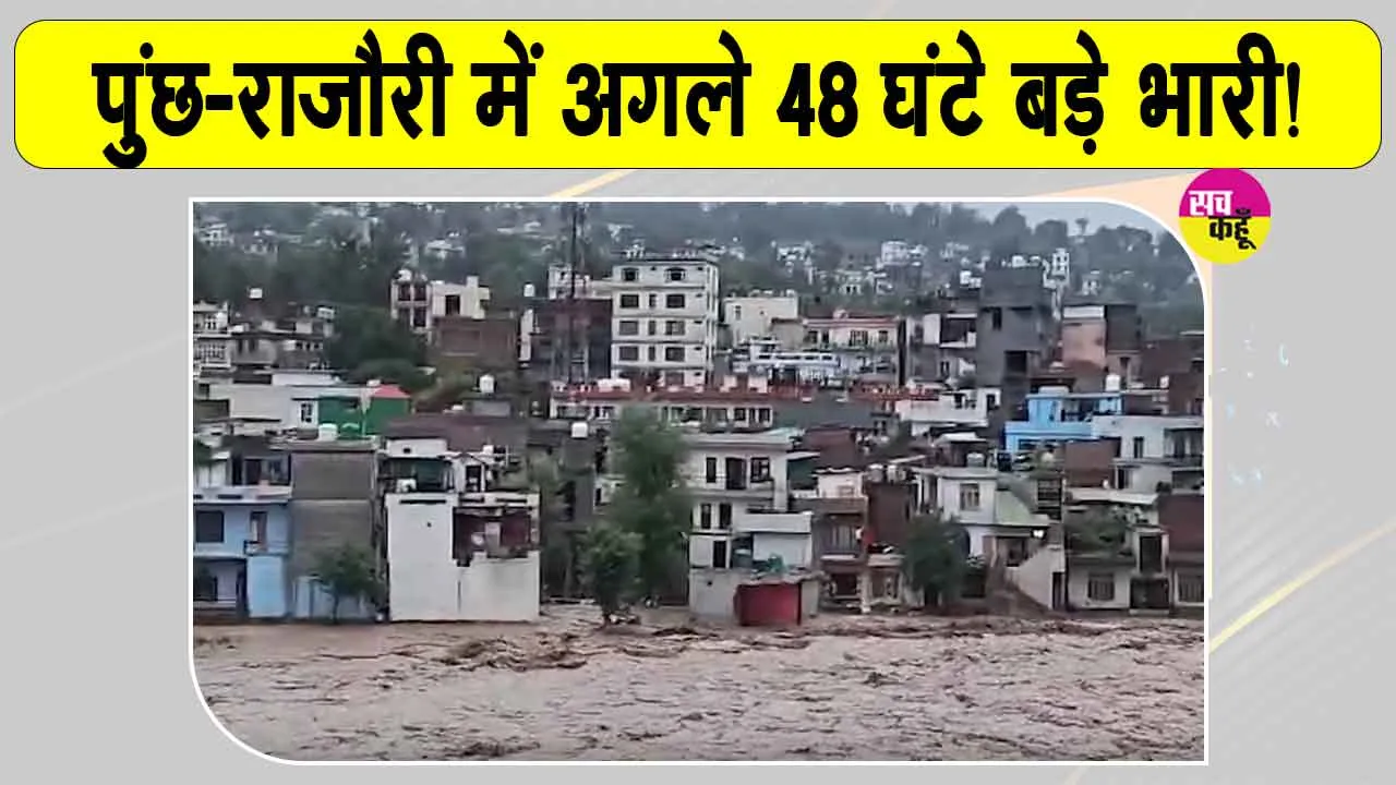 Jammu Kashmir Weather: पुंछ-राजौरी में अगले 48 घंटे भूस्खलन और बाढ़ का खतरा, जम्मू-कश्मीर में भारी बारिश का अलर्ट