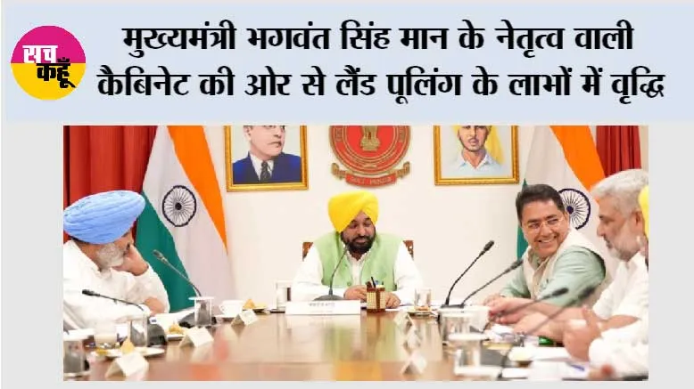 मुख्यमंत्री भगवंत सिंह मान के नेतृत्व वाली कैबिनेट की ओर से लैंड पूलिंग के लाभों में वृद्धि