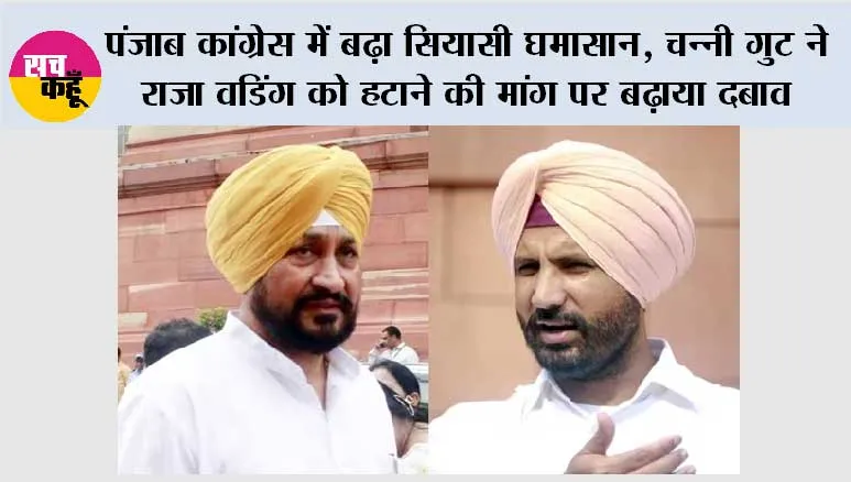 Punjab: पंजाब कांग्रेस में बढ़ा सियासी घमासान, चन्नी गुट ने राजा वडिंग को हटाने की मांग पर बढ़ाया दबाव