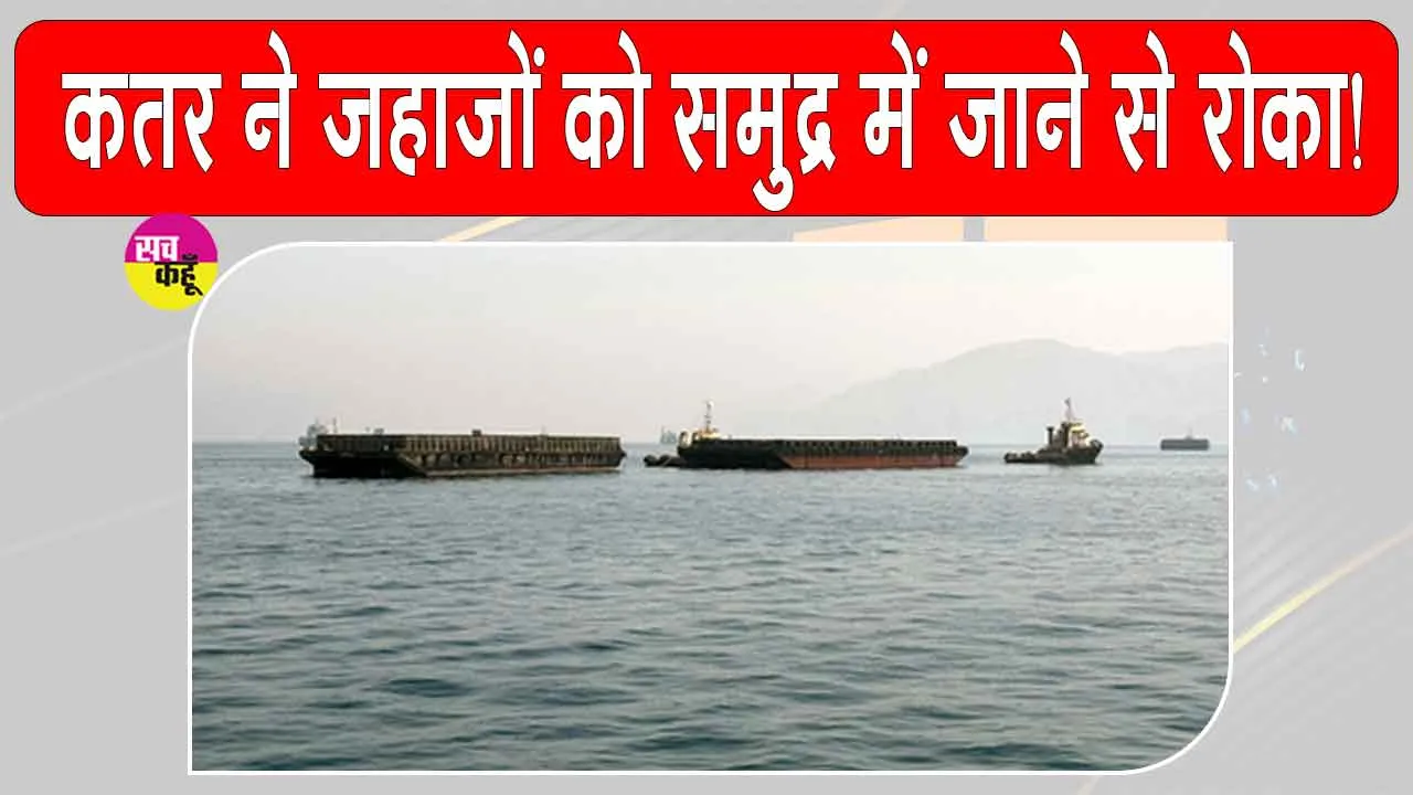 Qatar News: ईरानी एयरस्ट्राइक के बाद कतर का बड़ा फैसला, पश्चिम एशिया में बढ़ी तनाव की स्थिति