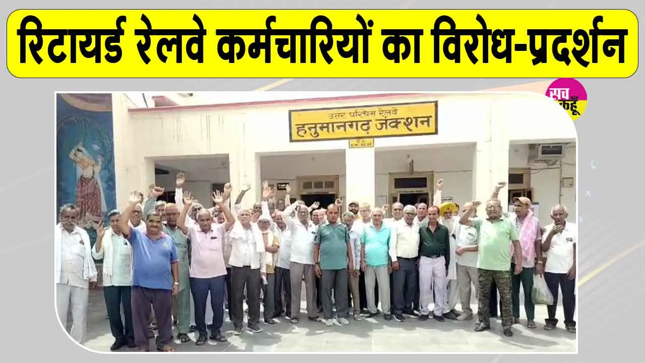 Pensioners News: ऑनलाइन पास व्यवस्था के विरोध में उतरे रिटायर्ड रेलवे कर्मचारी