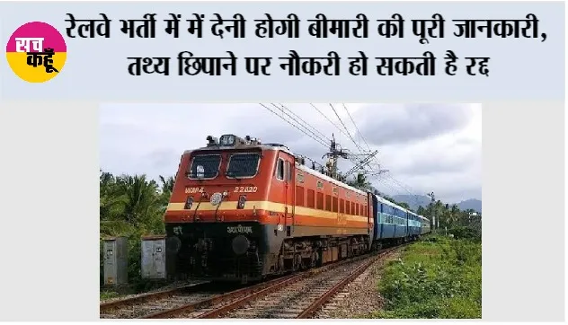 Railway News: रेलवे भर्ती में देनी होगी बीमारी की पूरी जानकारी, तथ्य छिपाने पर नौकरी हो सकती है रद्द