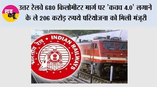 उत्तर रेलवे 680 किलोमीटर मार्ग पर 'कवच 4.0' लगाने के ले 206 करोड़ रुपये परियोजना को मिली मंजूरी