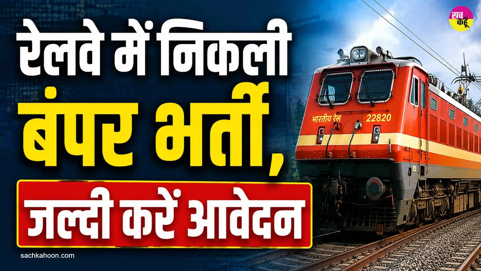 Railway Jobs: रेलवे में निकली बंपर भर्ती, जूनियर इंजीनियर सहित 4,098 पदों पर आवेदन आमंत्रित