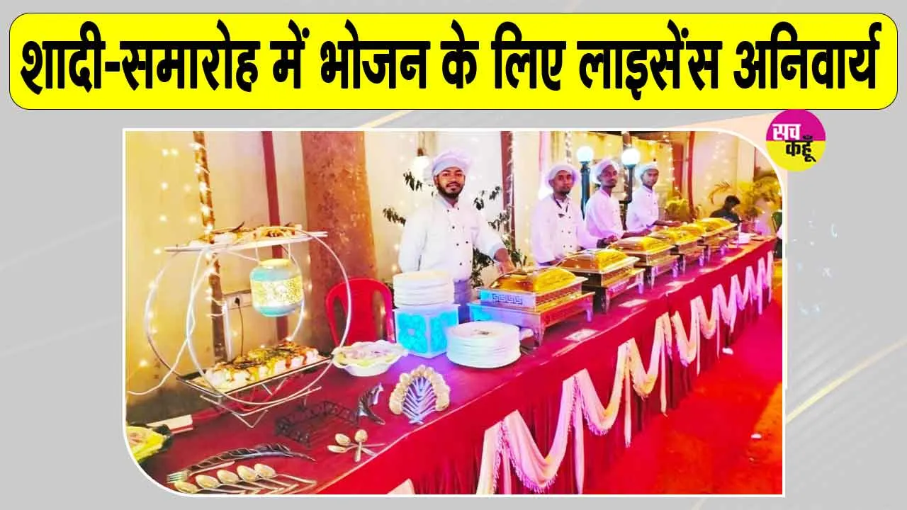 Rajasthan Food Safety: विवाह, सामाजिक एवं सार्वजनिक आयोजनों में के लिए नई गाइडलाइन जारी 