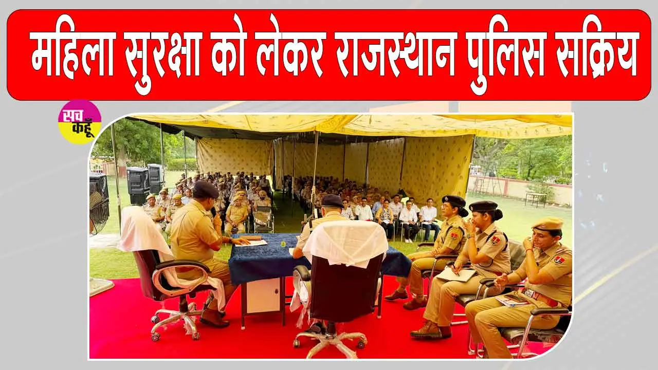 Rajasthan Police: महिला सुरक्षा को लेकर पुलिस हुई और सक्रिय 