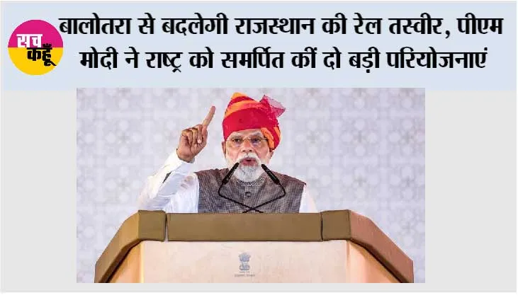 Rajasthan Railway: बालोतरा से बदलेगी राजस्थान की रेल तस्वीर, पीएम मोदी ने राष्ट्र को समर्पित कीं दो बड़ी परियोजनाएं