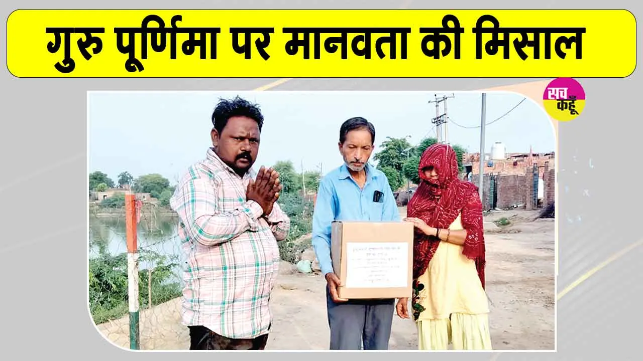 इस सच्चे नम्र सेवादार ने अनूठे अंदाज में मनाया गुरु पूर्णिमा का पावन पर्व