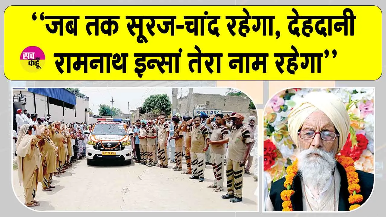 Body Donation: रामनाथ इन्सां की अंतिम इच्छा हुई पूरी, मेडिकल शिक्षा के लिए समर्पित हुआ पार्थिव शरीर