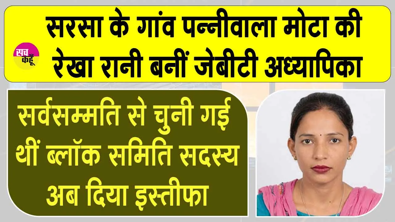 Sirsa News: सरसा के गांव पन्नीवाला मोटा की रेखा रानी को शिक्षा विभाग, मेवात कैडर में मिली जेबीटी अध्यापिका की नियुक्ति
