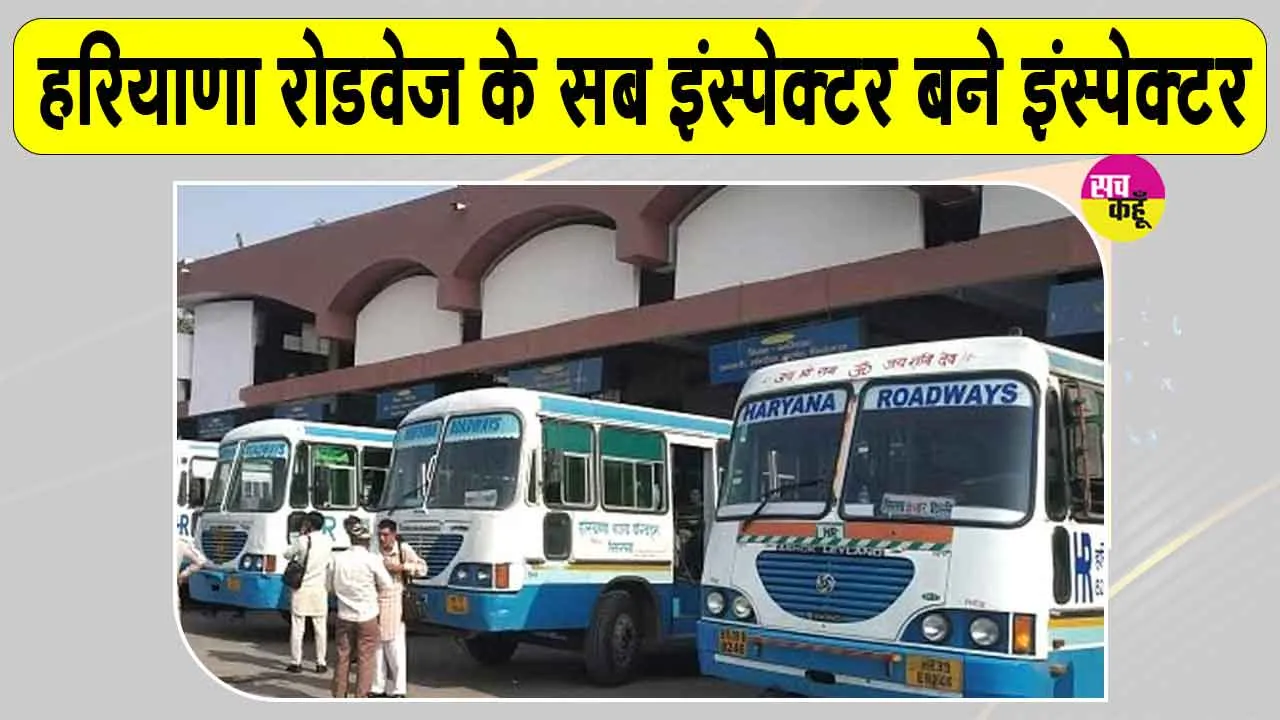 Haryana Roadways News: हरियाणा रोडवेज में बड़ा प्रशासनिक फेरबदल