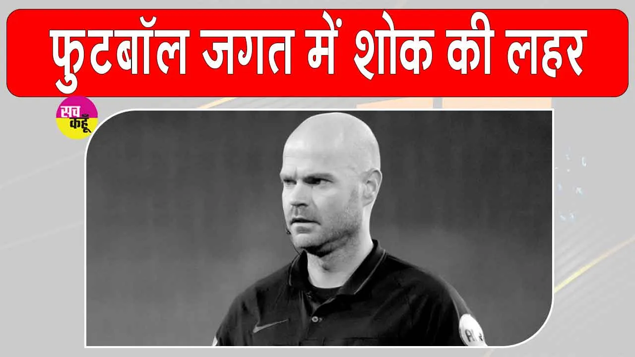 Football News: वर्ल्ड कप से हटाए गए डच फुटबॉल रेफरी का निधन, FIFA ने जताया शोक