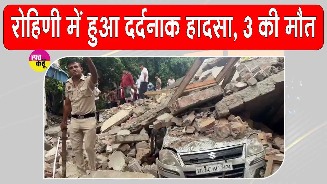 Delhi Building Collapsed: दिल्ली के रोहिणी सेक्टर 16 में गिरी इमारत, मची अफरा-तफरी, अब तक 3 की मौत