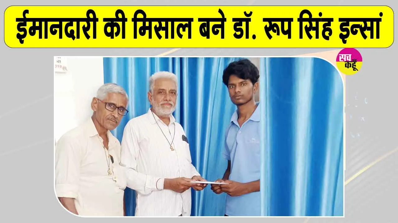 Honesty: ईमानदारी की मिसाल बने ऐलनाबाद के डॉ. रूप सिंह इन्सां