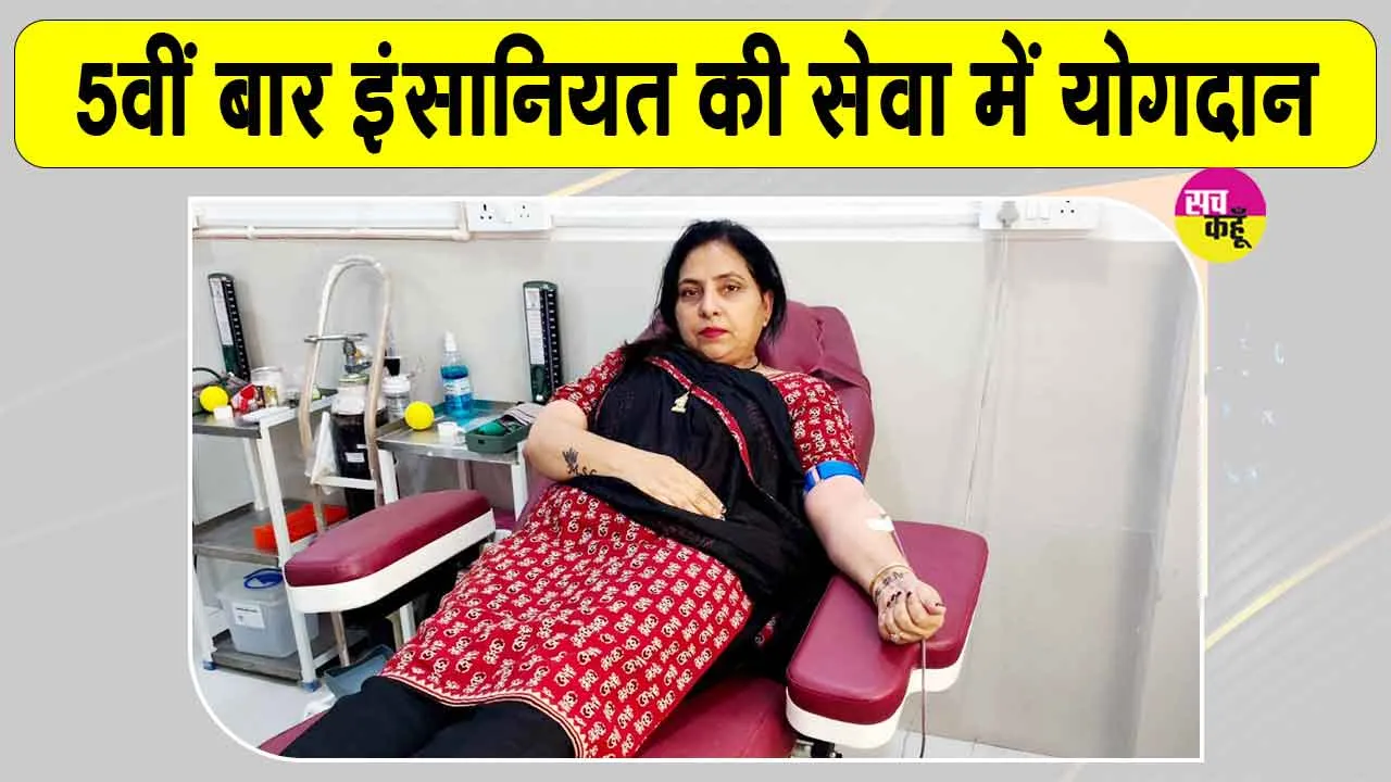 Blood Donation: पांचवीं बार किया रक्तदान, युवती को मिला जीवनदान का सहारा
