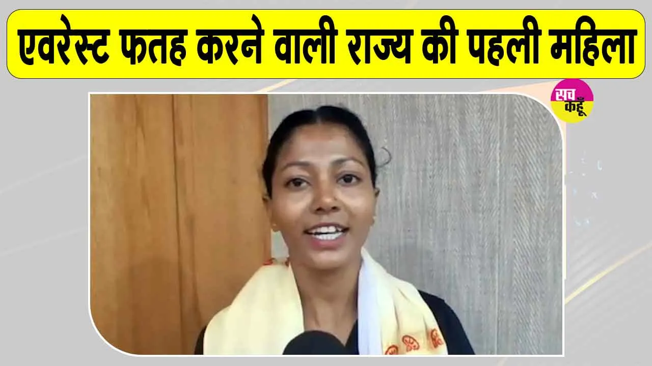 Rupamani Garh: असम की रूपमणि गढ़ ने माउंट एवरेस्ट फतह कर रचा इतिहास, माउंट एवरेस्ट फतह करने वाली बनी पहली महिला
