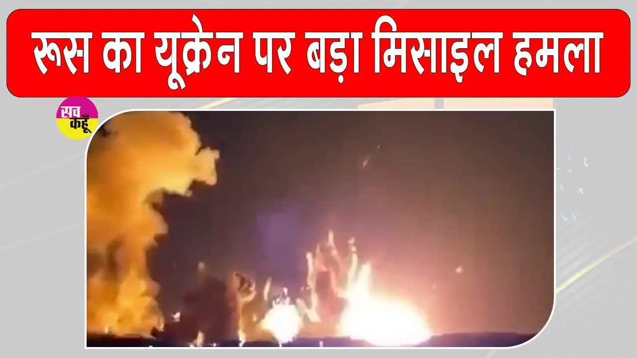Russian Missile Attack: रूस ने यूक्रेन पर तेज किए हमले, मिसाइल और ड्रोन हमलों में जेलेंस्की के गृहनगर में छह की मौत