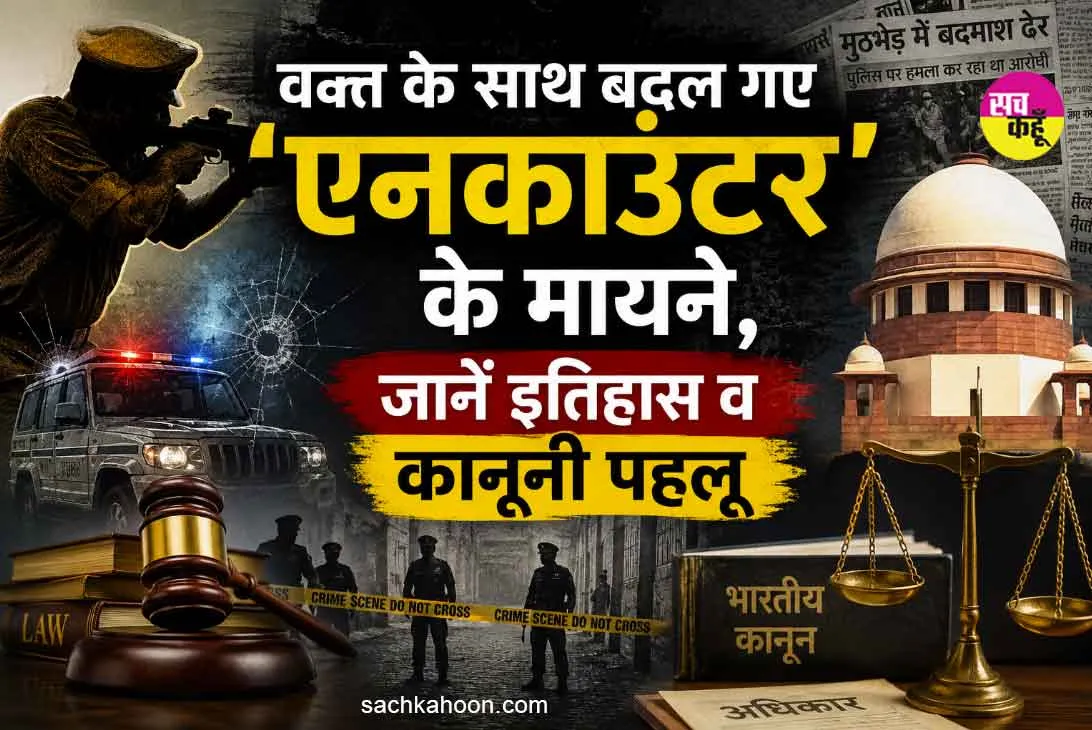 Encounter: वक्त के साथ बदल गए 'एनकाउंटर' के मायने, जानें इतिहास और कानूनी पहलू