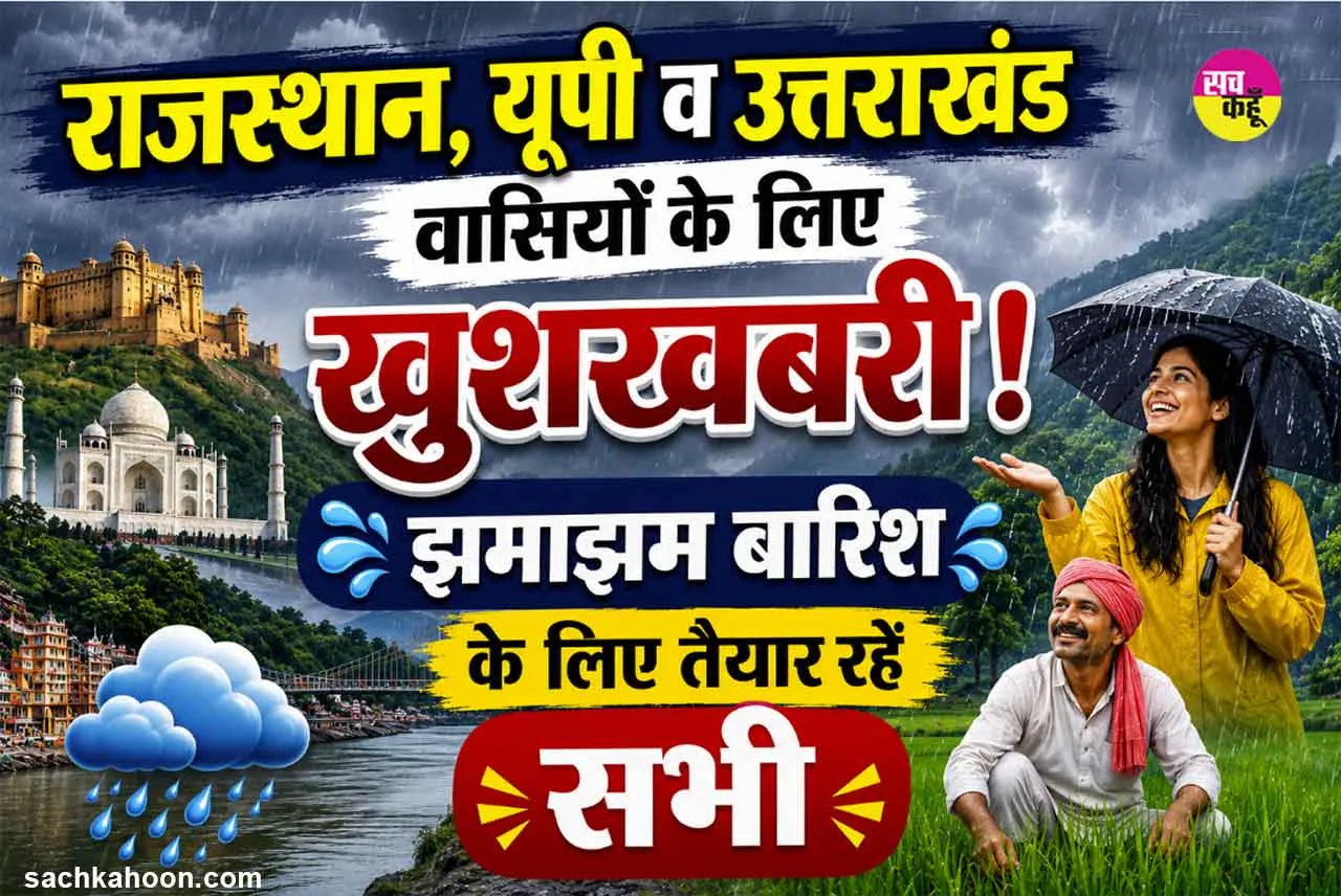 Monsoon Update: राजस्थान, यूपी व उत्तराखंड वासियों के लिए ख़ुशखबरी! ''झमाझम बारिश के लिए तैयार रहें सभी'' 