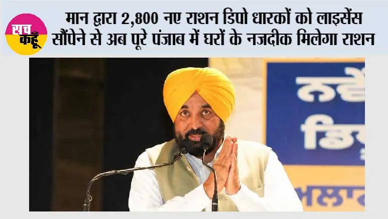 मुख्यमंत्री भगवंत सिंह मान द्वारा 2,800 नए राशन डिपो धारकों को लाइसेंस सौंपेने से अब पूरे पंजाब में घरों के नजदीक मिलेगा राशन*