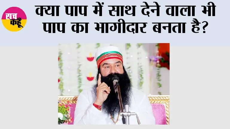 Saint Dr. MSG Insan: क्या पाप में साथ देने वाला भी पाप का भागीदार बनता है?