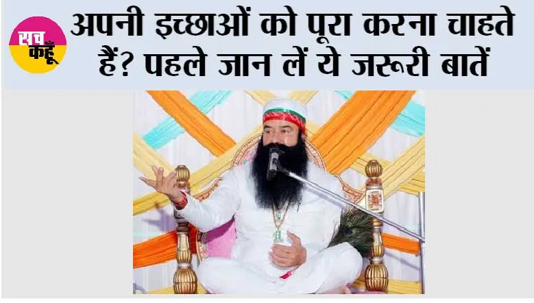 अपनी इच्छाओं को पूरा करना चाहते हैं? पहले जान लें ये जरूरी बातें