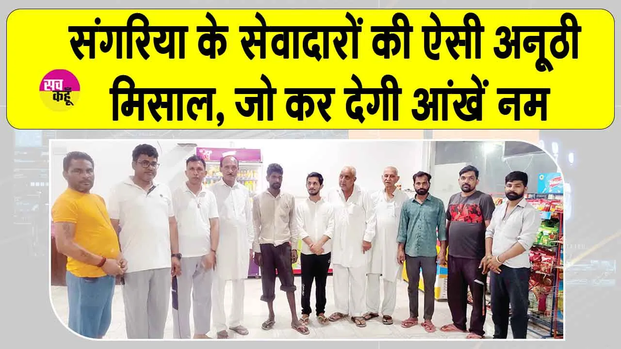 Insaniyat Campaign: संगरिया के सेवादारों की ऐसी अनूठी मिसाल, जो कर देगी आंखें नम