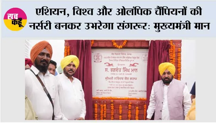 एशियन, विश्व और ओलंपिक चैंपियनों की नर्सरी बनकर उभरेगा संगरूर: मुख्यमंत्री भगवंत सिंह मान