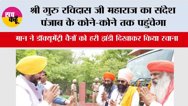 श्री गुरु रविदास जी महाराज का संदेश पंजाब के कोने-कोने तक पहुंचेगा; मुख्यमंत्री भगवंत सिंह मान ने डॉक्यूमेंट्री वैनों को हरी झंडी दिखाकर किया रवाना